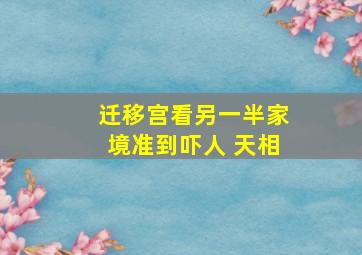 迁移宫看另一半家境准到吓人 天相